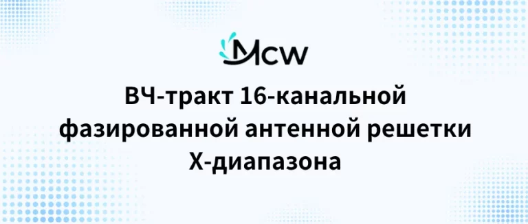 ВЧ-тракт 16-канальной фазированной антенной решетки X-диапазона