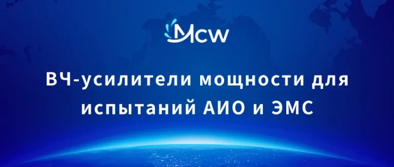 ВЧ-усилители мощности для испытаний АИО и ЭМС