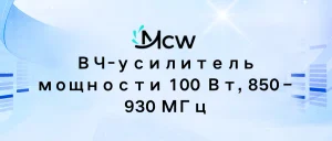 ВЧ-усилитель мощности 100 Вт, 850–930 МГц