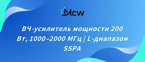 ВЧ-усилитель мощности 200 Вт, 1000–2000 МГц L-диапазон SSPA