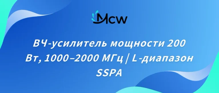 ВЧ-усилитель мощности 200 Вт, 1000–2000 МГц L-диапазон SSPA