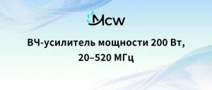 ВЧ-усилитель мощности 200 Вт, 20–520 МГц