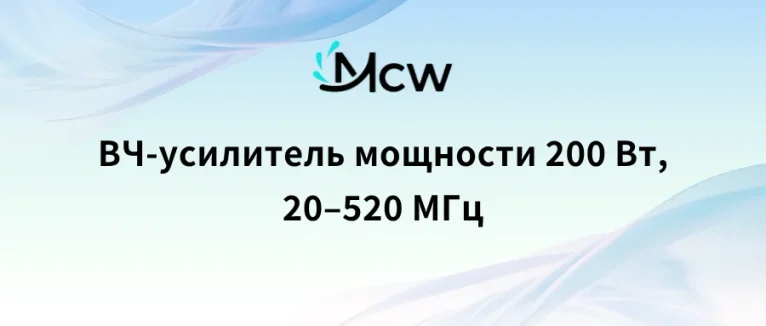 ВЧ-усилитель мощности 200 Вт, 20–520 МГц