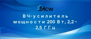 ВЧ-усилитель мощности 200 Вт, 2,2–2,5 ГГц