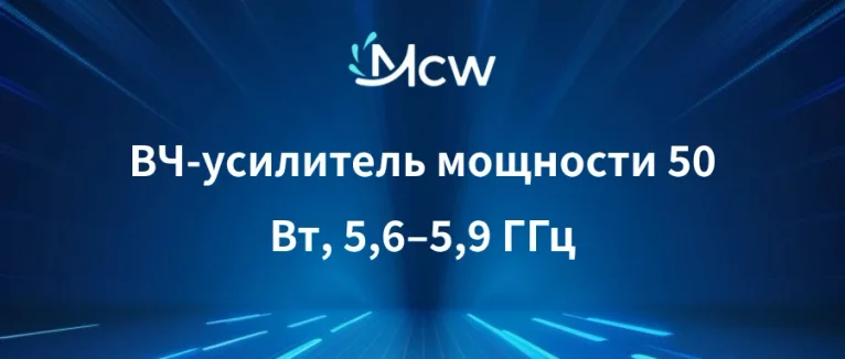 ВЧ-усилитель мощности 50 Вт, 5,6–5,9 ГГц