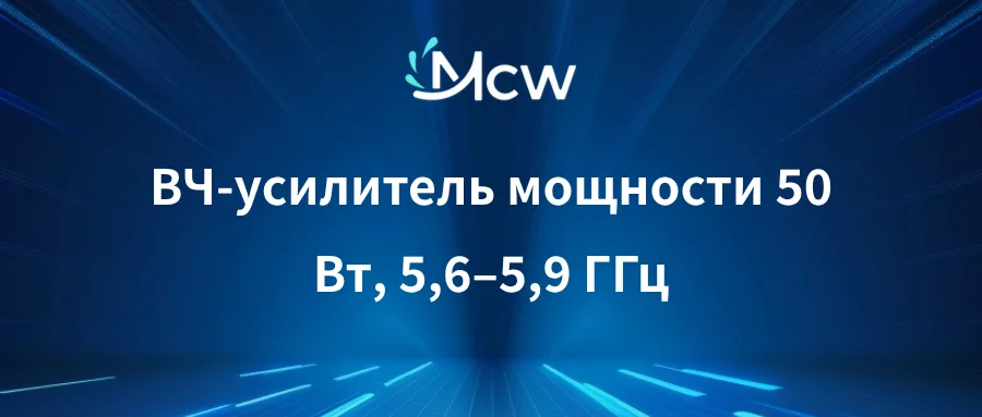 ВЧ-усилитель мощности 50 Вт, 5,6–5,9 ГГц
