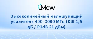 Высоколинейный малошумящий усилитель 400–3000 МГц (КШ 1,5 дБ P1dB 21 дБм)