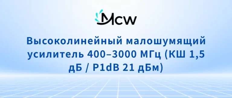 Высоколинейный малошумящий усилитель 400–3000 МГц (КШ 1,5 дБ P1dB 21 дБм)