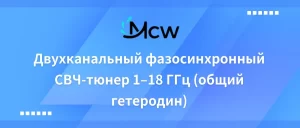 Двухканальный фазосинхронный СВЧ-тюнер 1–18 ГГц (общий гетеродин)