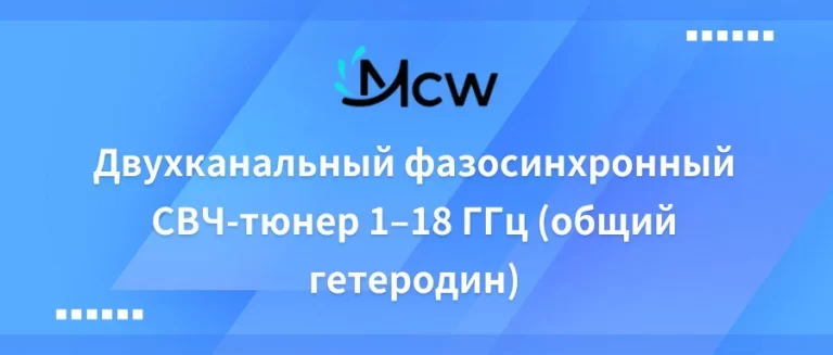 Двухканальный фазосинхронный СВЧ-тюнер 1–18 ГГц (общий гетеродин)