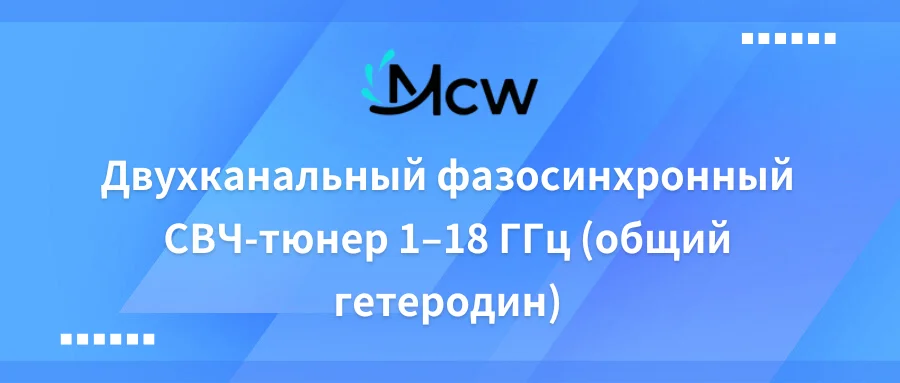 Двухканальный фазосинхронный СВЧ-тюнер 1–18 ГГц (общий гетеродин)