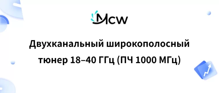 Двухканальный широкополосный тюнер 18–40 ГГц (ПЧ 1000 МГц)
