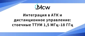 Интеграция в АТК и дистанционное управление стоечные ТТУМ 1,5 МГц–18 ГГц
