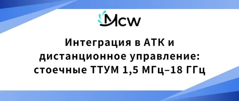 Интеграция в АТК и дистанционное управление стоечные ТТУМ 1,5 МГц–18 ГГц