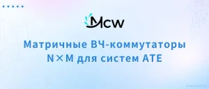 Матричные ВЧ-коммутаторы N×M для систем ATE