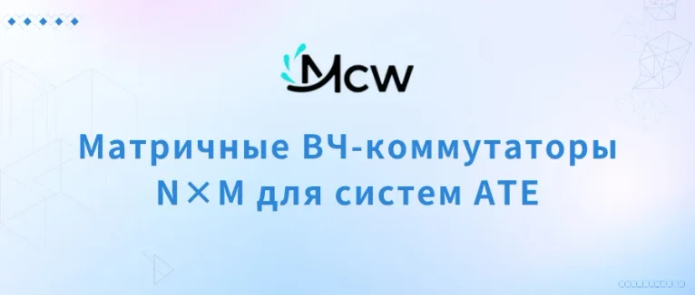 Матричные ВЧ-коммутаторы N×M для систем ATE
