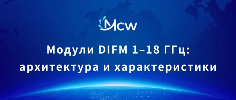Модули DIFM 1–18 ГГц архитектура и характеристики