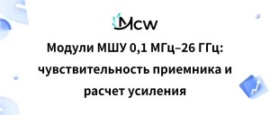 Модули МШУ 0,1 МГц–26
