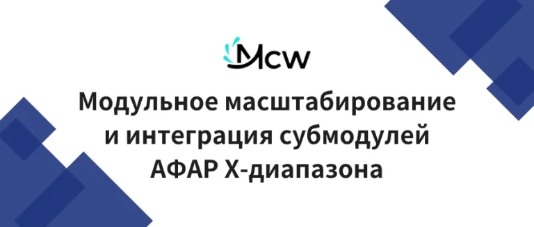Модульное масштабирование и интеграция субмодулей АФАР X-диапазона