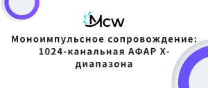 Моноимпульсное сопровождение 1024-канальная АФАР X-диапазона