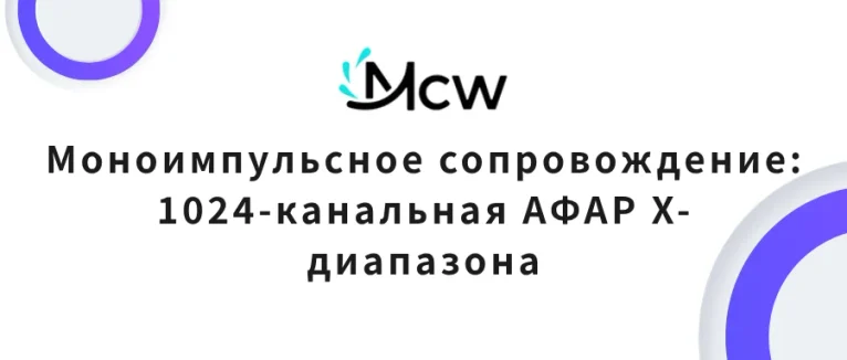 Моноимпульсное сопровождение 1024-канальная АФАР X-диапазона