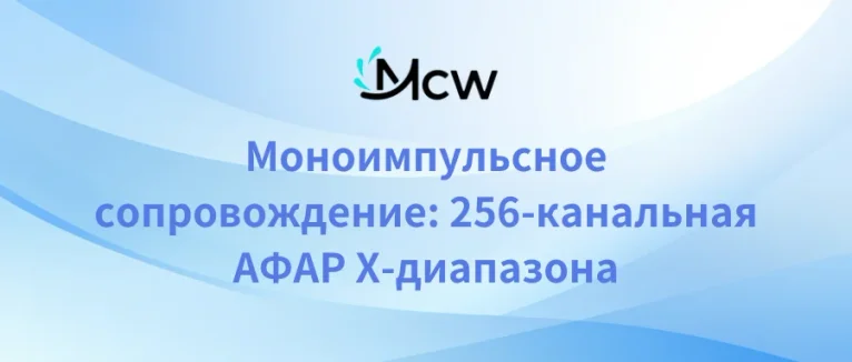 Моноимпульсное сопровождение 256-канальная АФАР X-диапазона