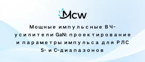 Мощные импульсные ВЧ-усилители GaN проектирование и параметры импульса для РЛС S- и C-диапазонов