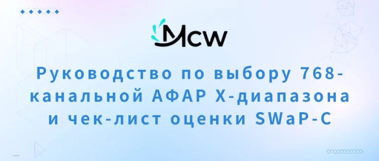 Руководство по выбору 768-канальной АФАР X-диапазона и чек-лист оценки SWaP-C