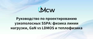 Руководство по проектированию узкополосных SSPA физика линии нагрузки, GaN vs LDMOS и теплофизика
