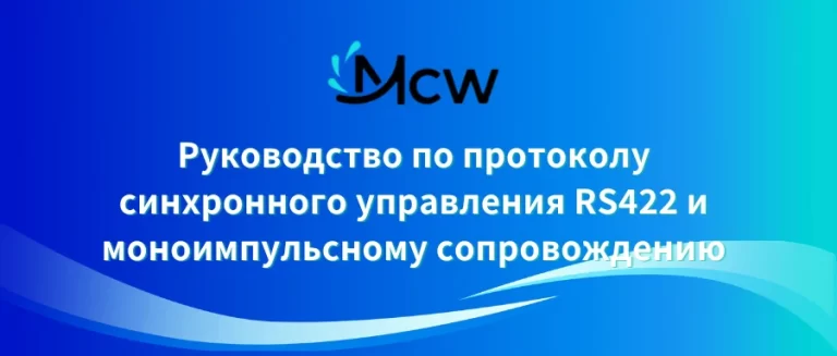 Руководство по протоколу синхронного управления RS422 и моноимпульсному сопровождению