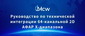 Руководство по технической интеграции 64-канальной 2D АФАР X-диапазона