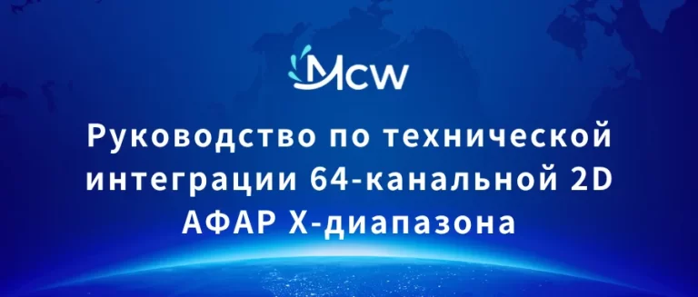 Руководство по технической интеграции 64-канальной 2D АФАР X-диапазона