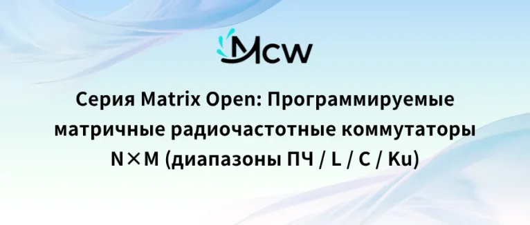 Серия Matrix Open Программируемые матричные радиочастотные коммутаторы N×M (диапазоны ПЧ L C Ku)