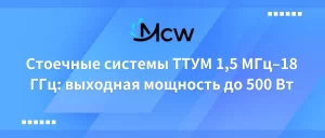 Стоечные системы ТТУМ 1,5 МГц–18 ГГц выходная мощность до 500 Вт