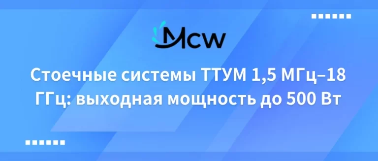 Стоечные системы ТТУМ 1,5 МГц–18 ГГц выходная мощность до 500 Вт