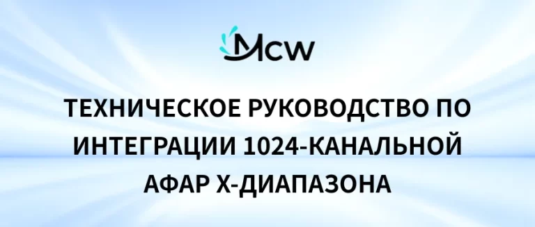 Техническое руководство по интеграции 1024-канальной АФАР X-диапазона