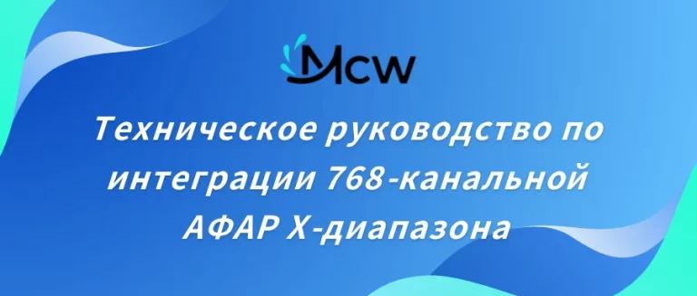 Техническое руководство по интеграции 768-канальной АФАР X-диапазона