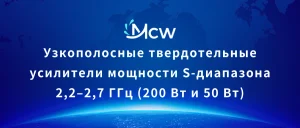 Узкополосные твердотельные усилители мощности S-диапазона 2,2–2,7 ГГц (200 Вт и 50 Вт)