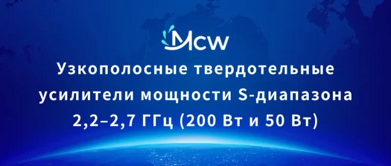 Узкополосные твердотельные усилители мощности S-диапазона 2,2–2,7 ГГц (200 Вт и 50 Вт)