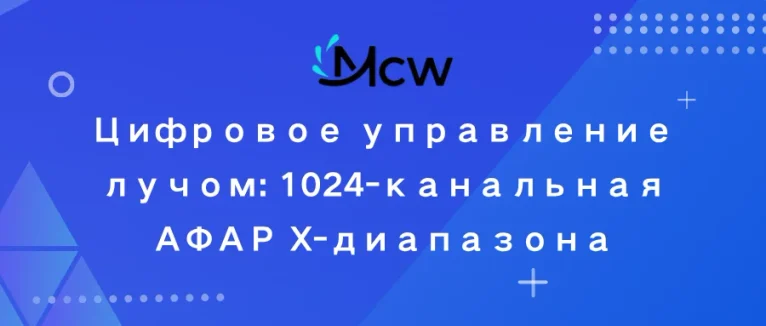 Цифровое управление лучом 1024-канальная АФАР X-диапазона