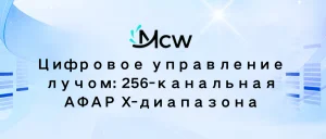 Цифровое управление лучом 256-канальная АФАР X-диапазона