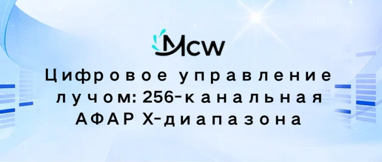 Цифровое управление лучом 256-канальная АФАР X-диапазона