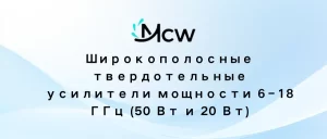 Широкополосные твердотельные усилители мощности 6–18 ГГц (50 Вт и 20 Вт)
