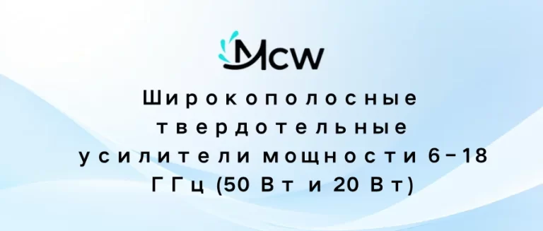 Широкополосные твердотельные усилители мощности 6–18 ГГц (50 Вт и 20 Вт)