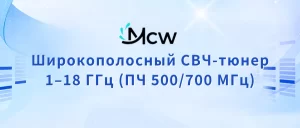 Широкополосный СВЧ-тюнер 1–18 ГГц (ПЧ 500700 МГц)