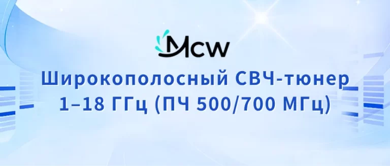 Широкополосный СВЧ-тюнер 1–18 ГГц (ПЧ 500700 МГц)