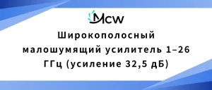 Широкополосный малошумящий усилитель 1–26 ГГц (усиление 32,5 дБ)