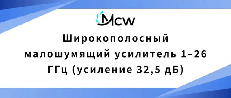 Широкополосный малошумящий усилитель 1–26 ГГц (усиление 32,5 дБ)