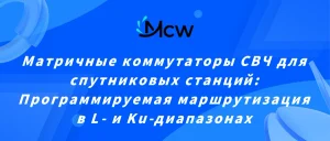 Матричные коммутаторы СВЧ для спутниковых станций Программируемая маршрутизация в L- и Ku-диапазонах