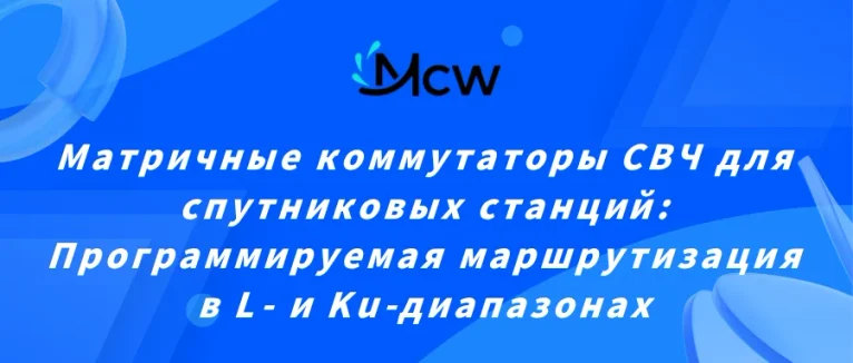 Матричные коммутаторы СВЧ для спутниковых станций Программируемая маршрутизация в L- и Ku-диапазонах